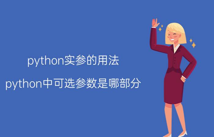 python实参的用法 python中可选参数是哪部分？